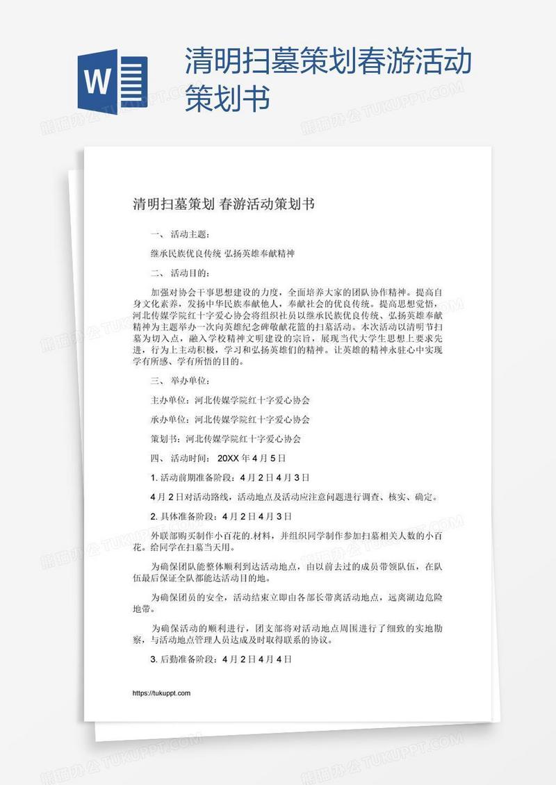 清明扫墓策划春游活动策划书