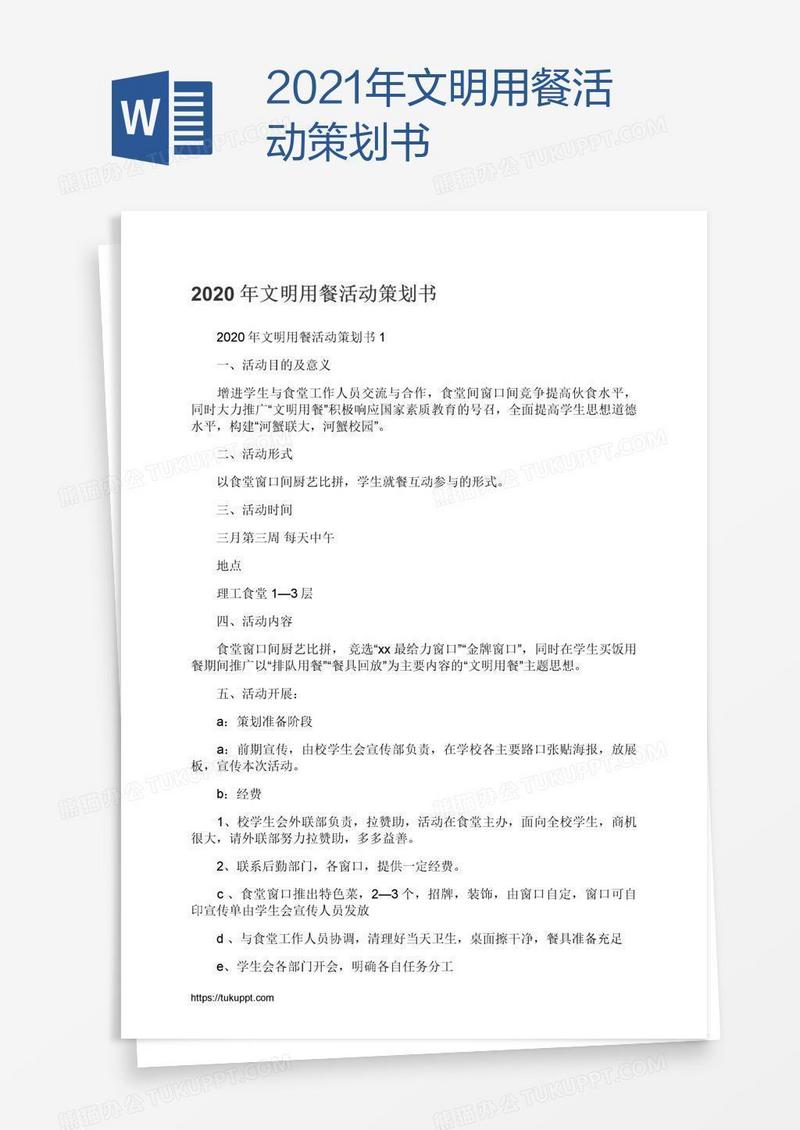 2021年文明用餐活动策划书