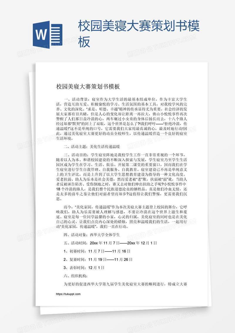 校园美寝大赛策划书模板