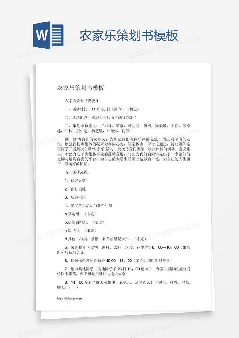 农家乐策划书模板