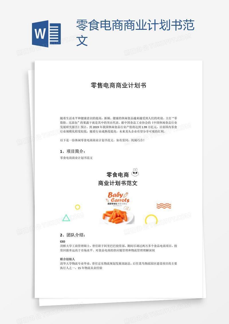 零食电商商业计划书范文