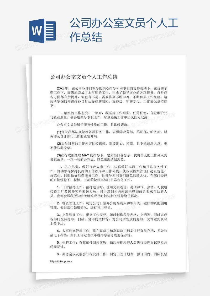 公司办公室文员个人工作总结