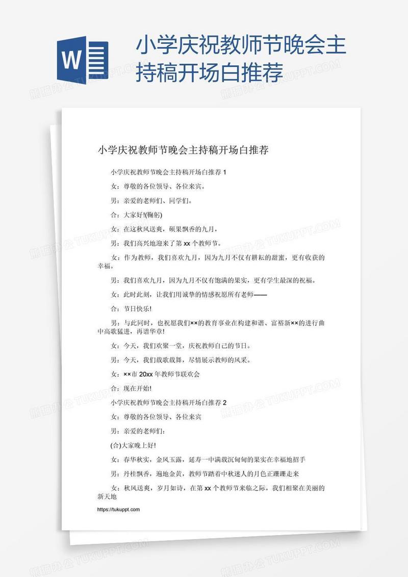 小学庆祝教师节晚会主持稿开场白推荐