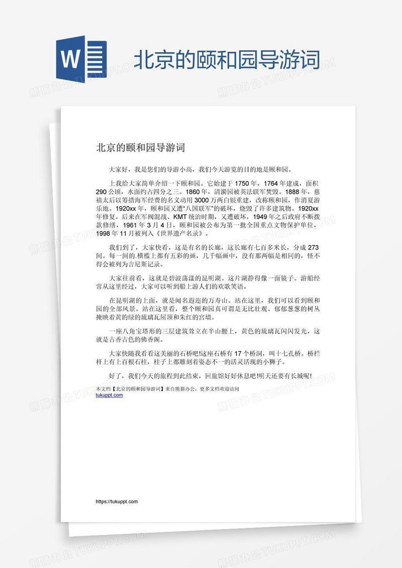 北京的颐和园导游词