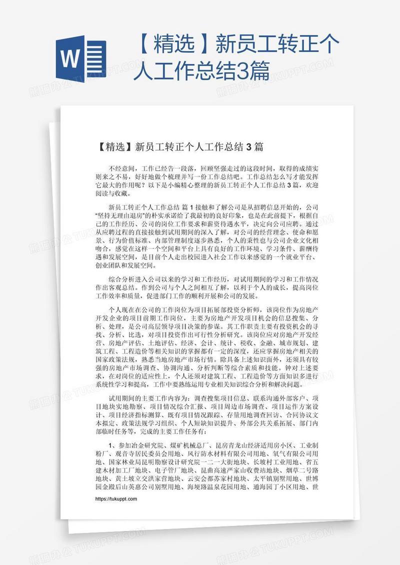 【精选】新员工转正个人工作总结3篇