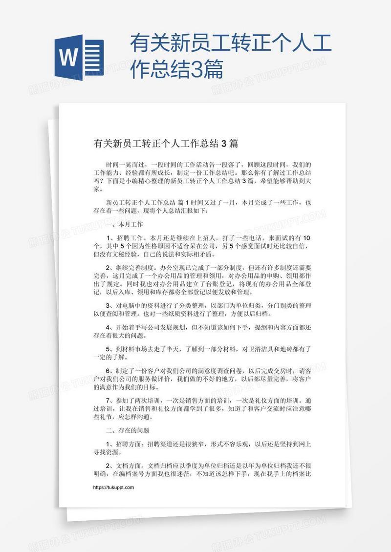 有关新员工转正个人工作总结3篇