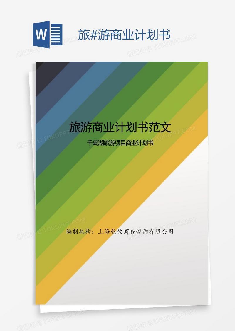 旅#游商业计划书