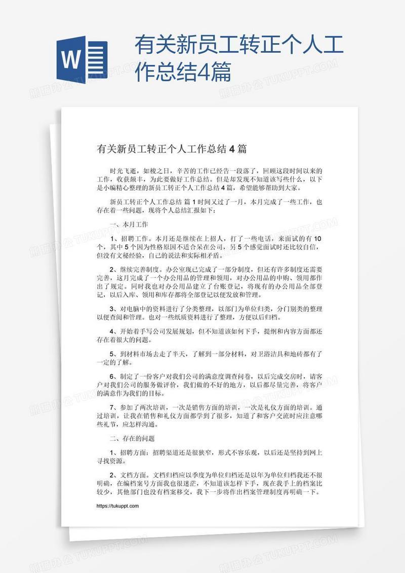 有关新员工转正个人工作总结4篇