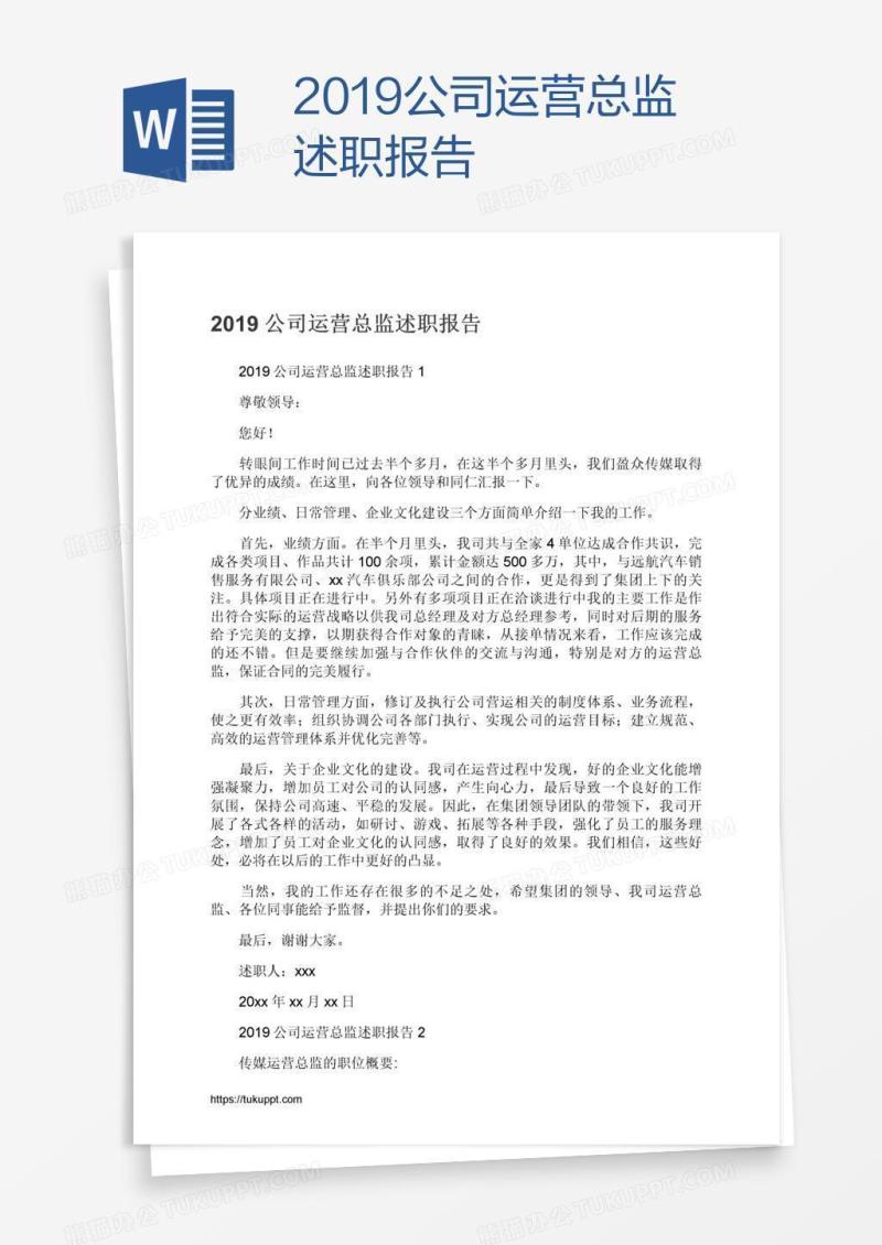 2019公司运营总监述职报告