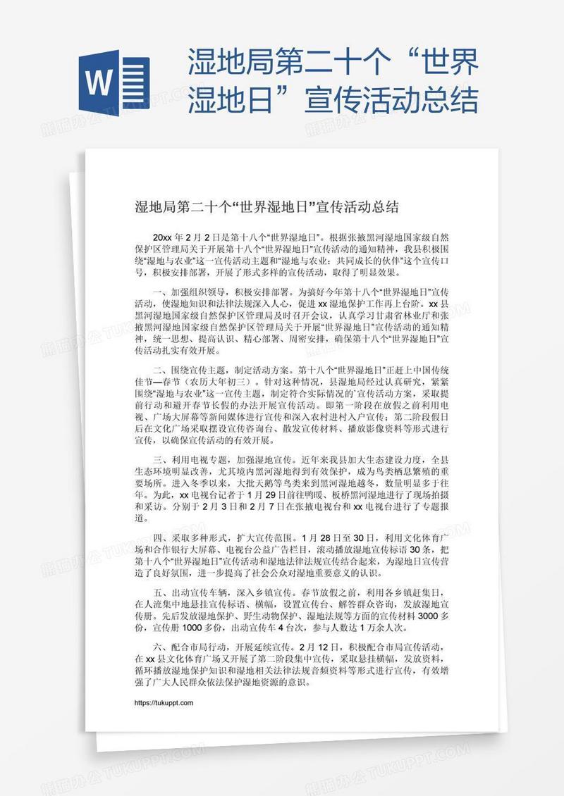 湿地局第二十个“世界湿地日”宣传活动总结