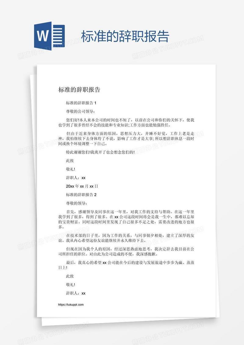 标准的辞职报告