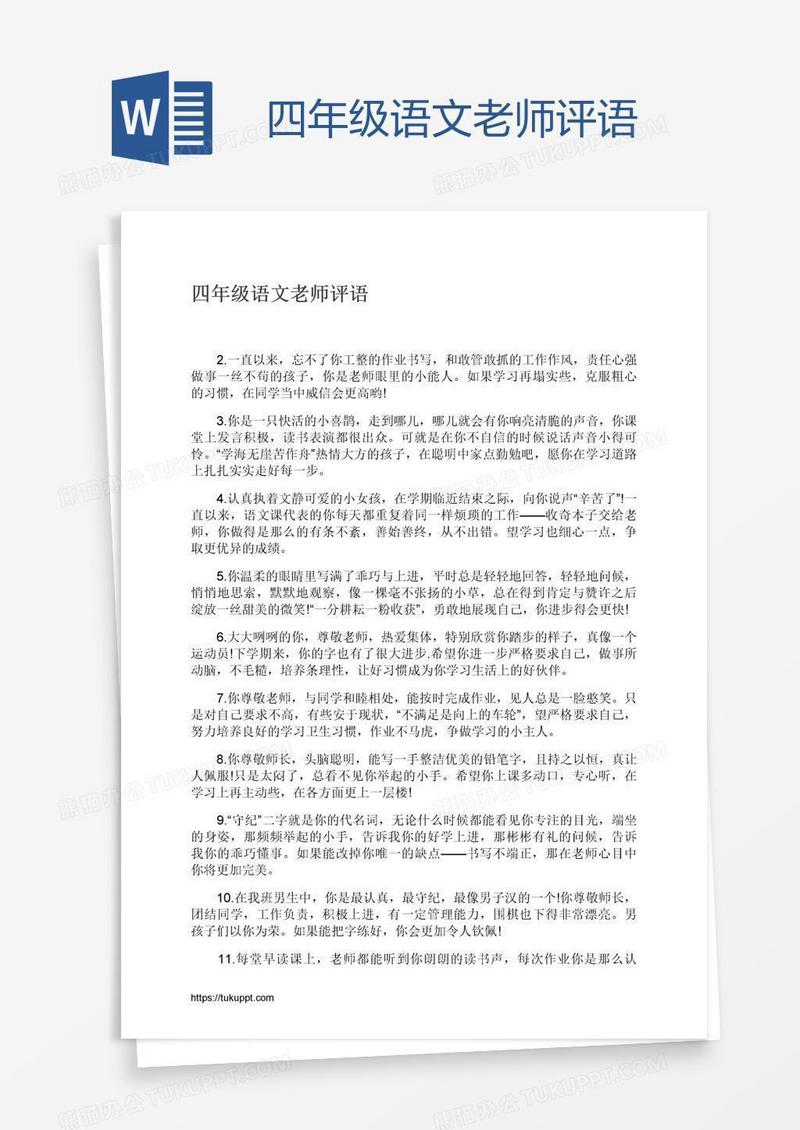 四年级语文老师评语