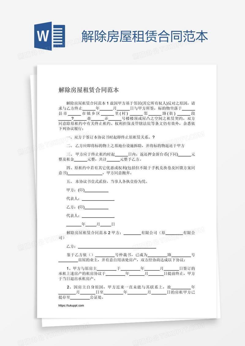 解除房屋租赁合同范本