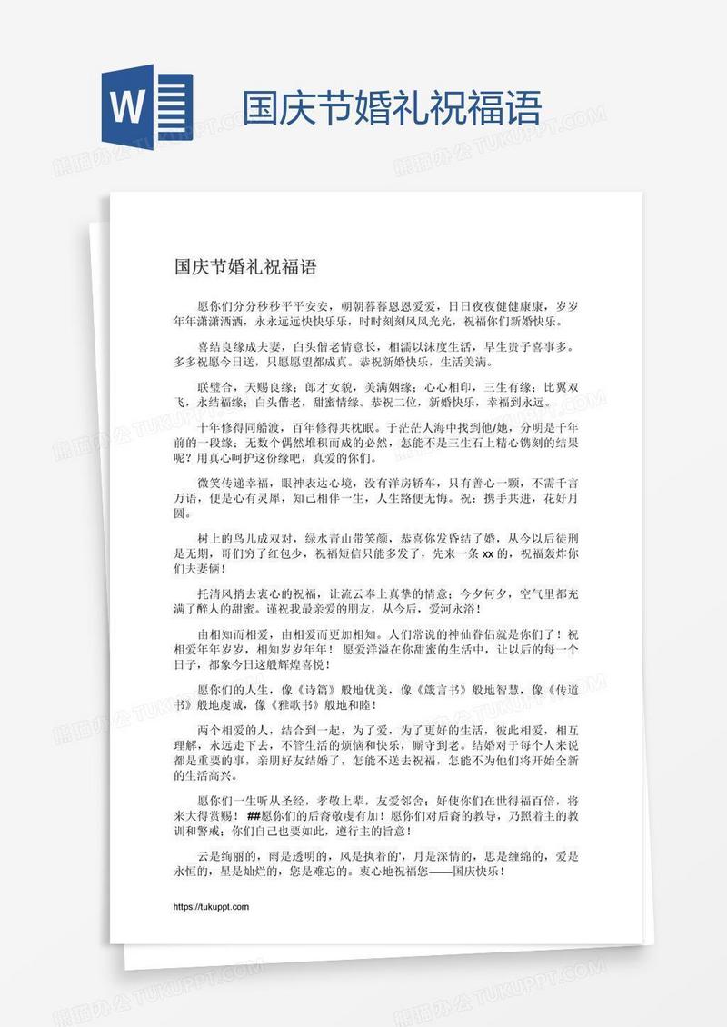 国庆节婚礼祝福语