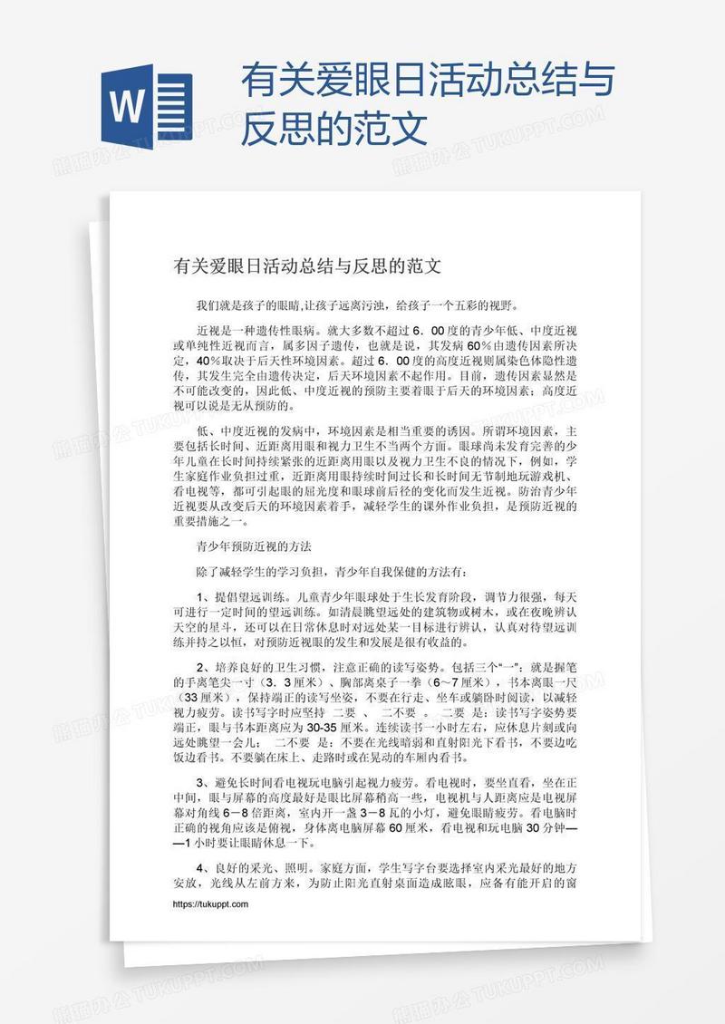 有关爱眼日活动总结与反思的范文