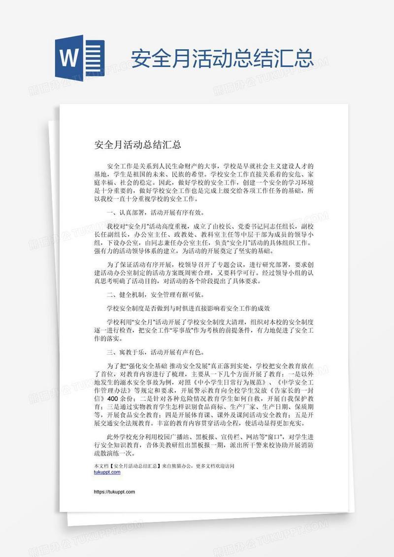 安全月活动总结汇总