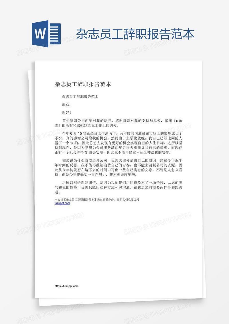 杂志员工辞职报告范本