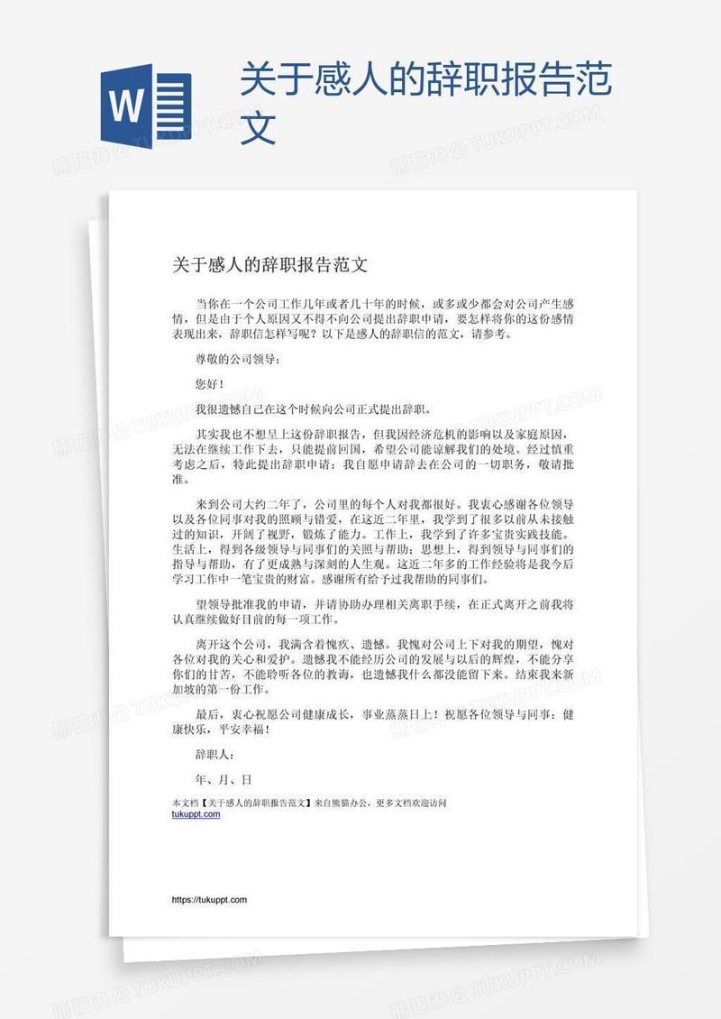 关于感人的辞职报告范文