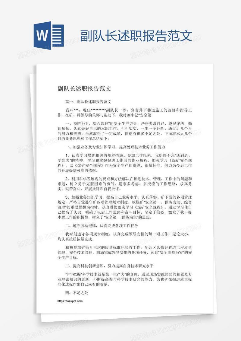 副队长述职报告范文