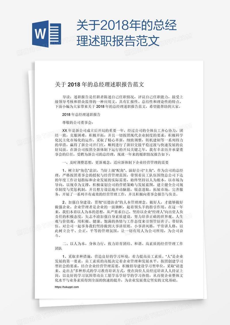 关于2018年的总经理述职报告范文