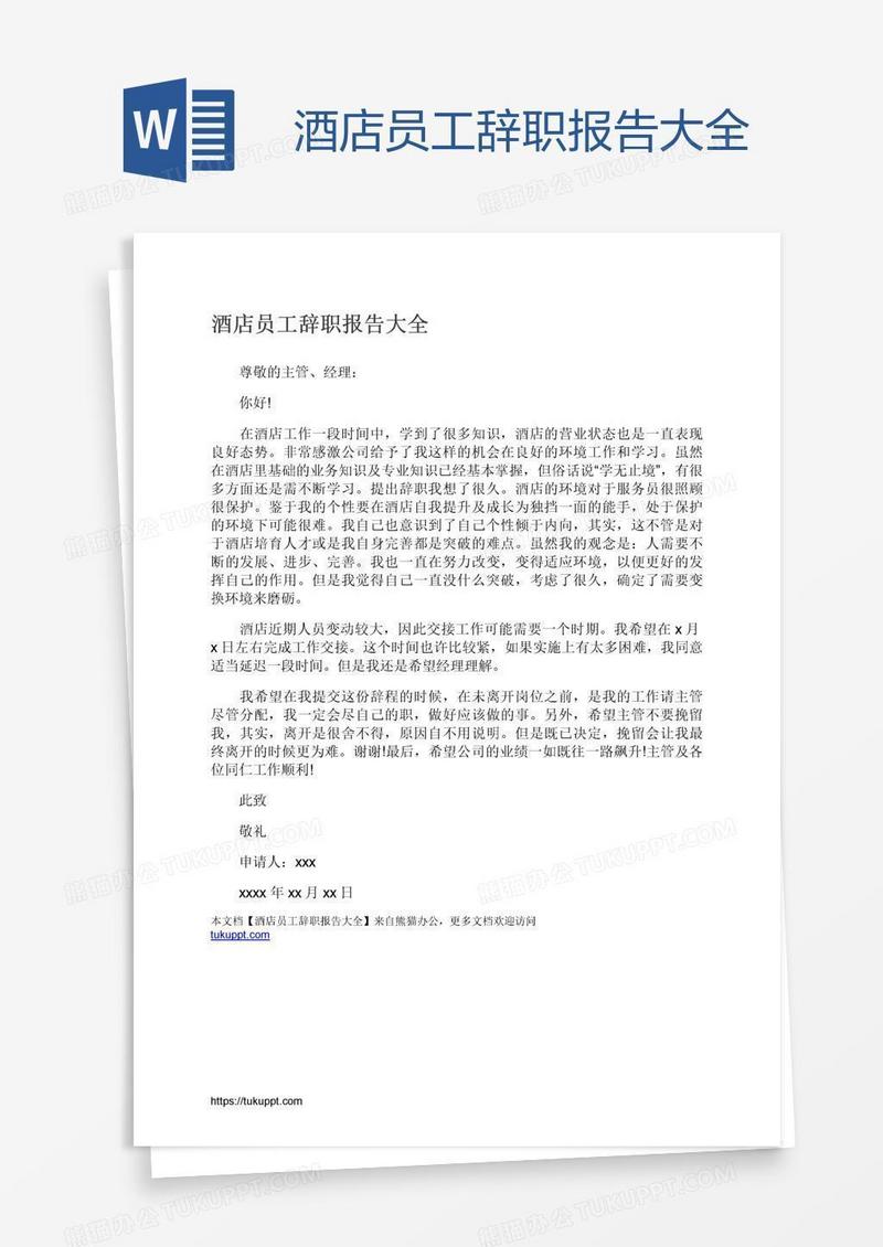 酒店员工辞职报告大全