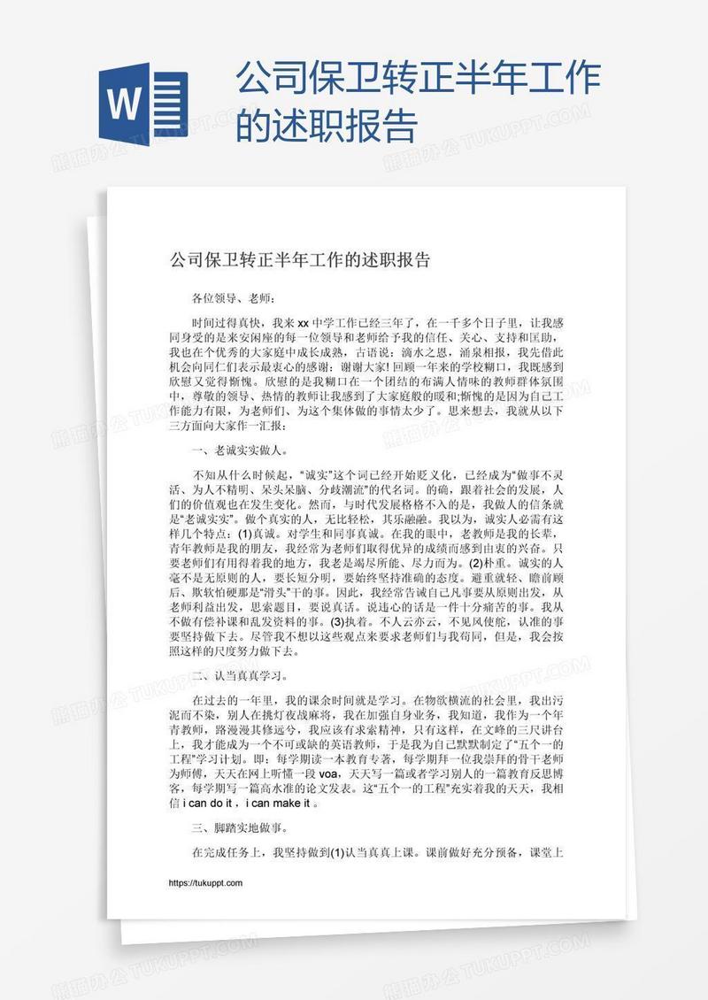 公司保卫转正半年工作的述职报告