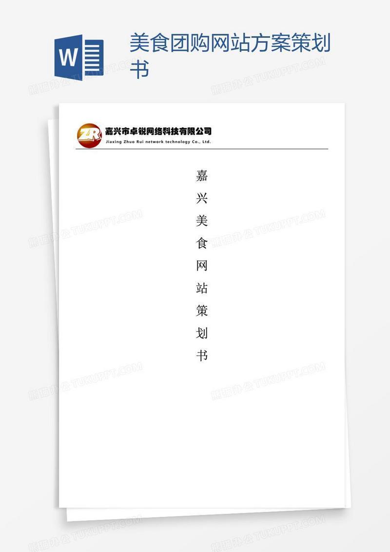 美食团购网站方案策划书