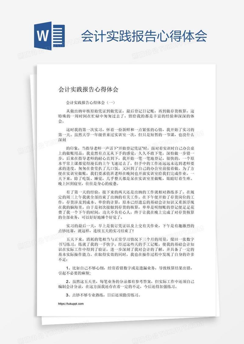 会计实践报告心得体会