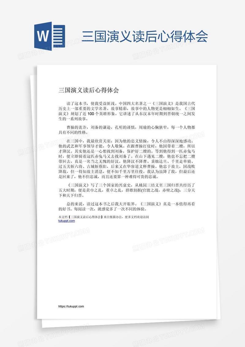 三国演义读后心得体会