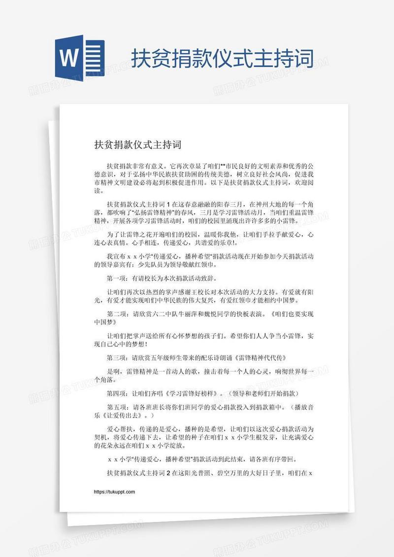 扶贫捐款仪式主持词