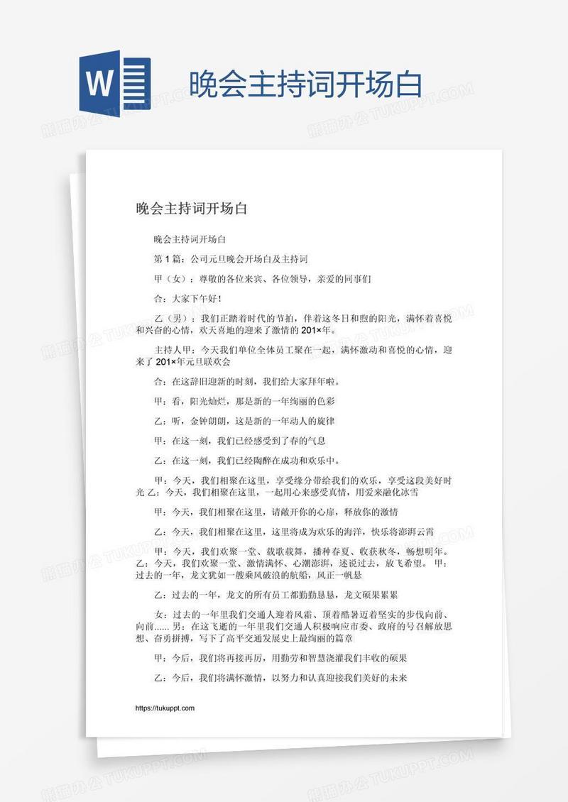 晚会主持词开场白