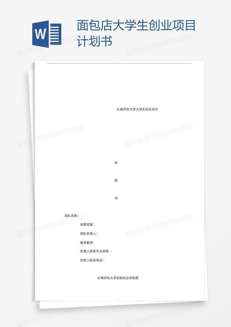 面包店大学生创业项目计划书