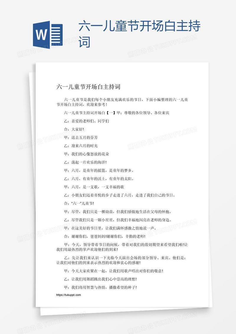 六一儿童节开场白主持词