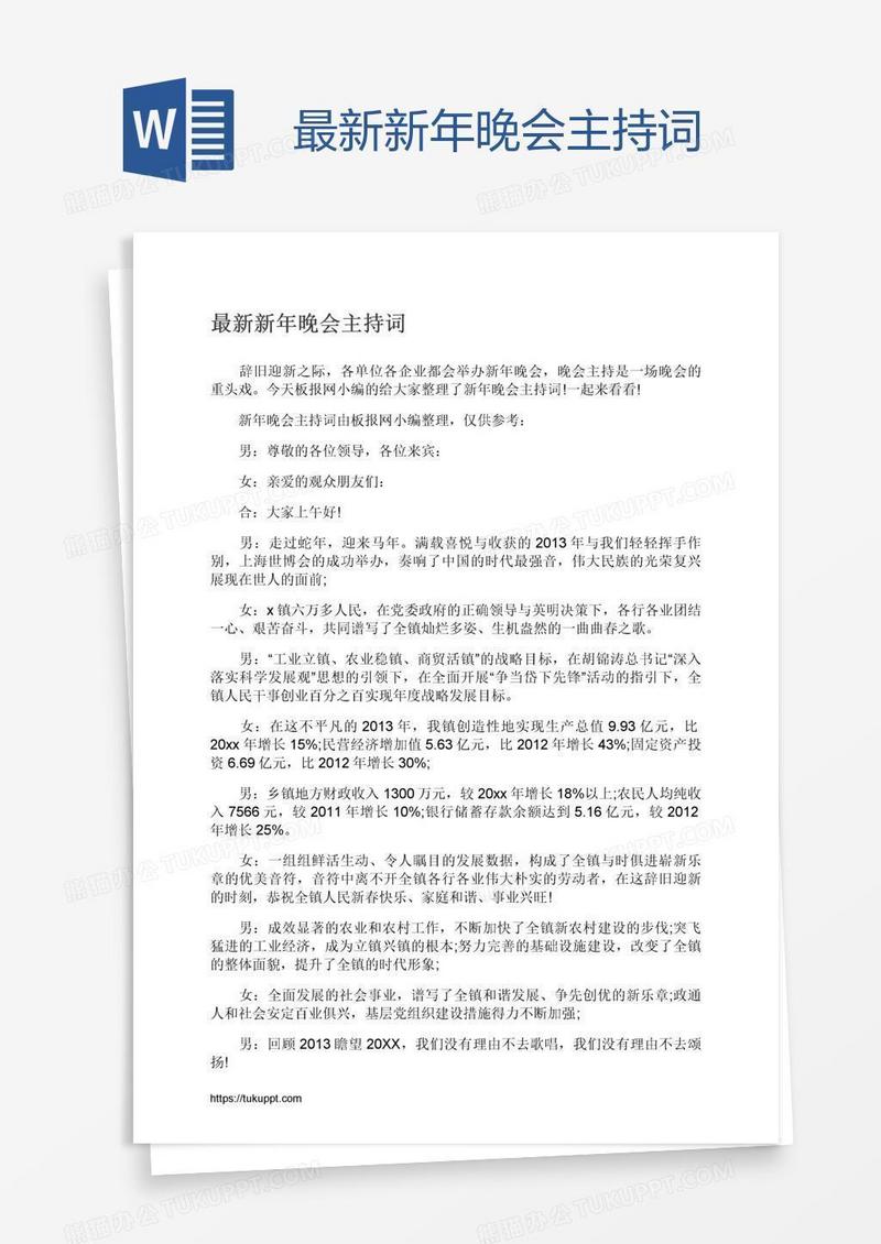 最新新年晚会主持词