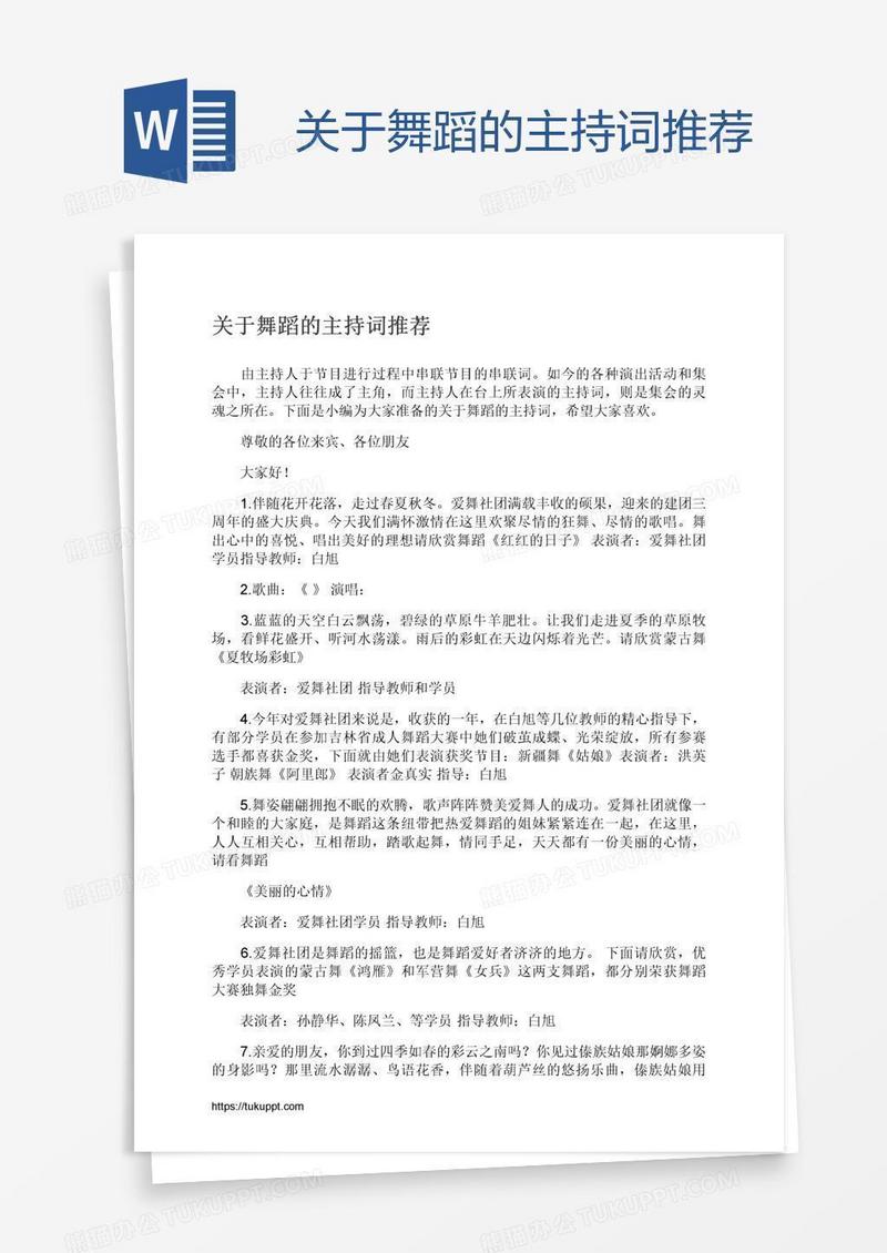 关于舞蹈的主持词推荐