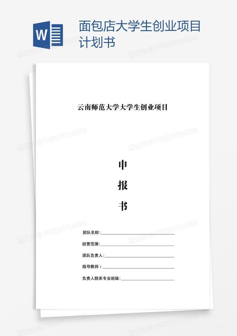 面包店大学生创业项目计划书