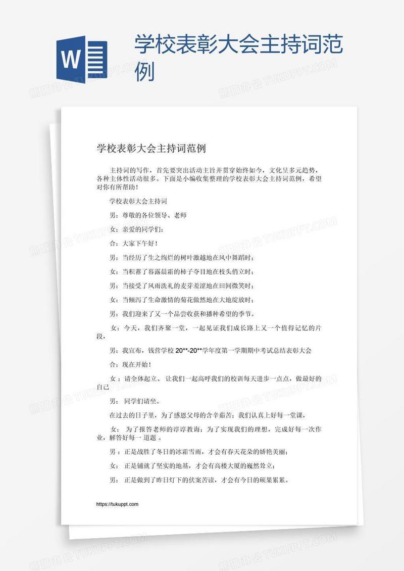 学校表彰大会主持词范例