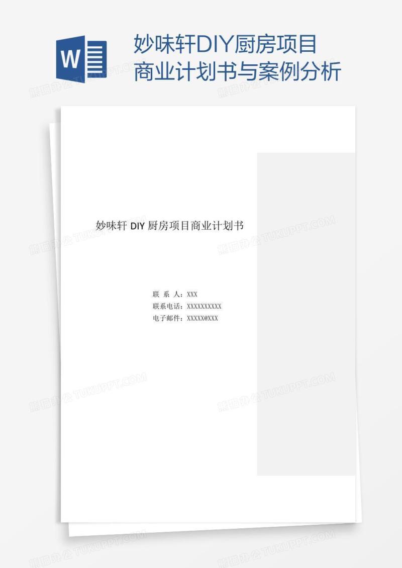 妙味轩DIY厨房项目商业计划书与案例分析