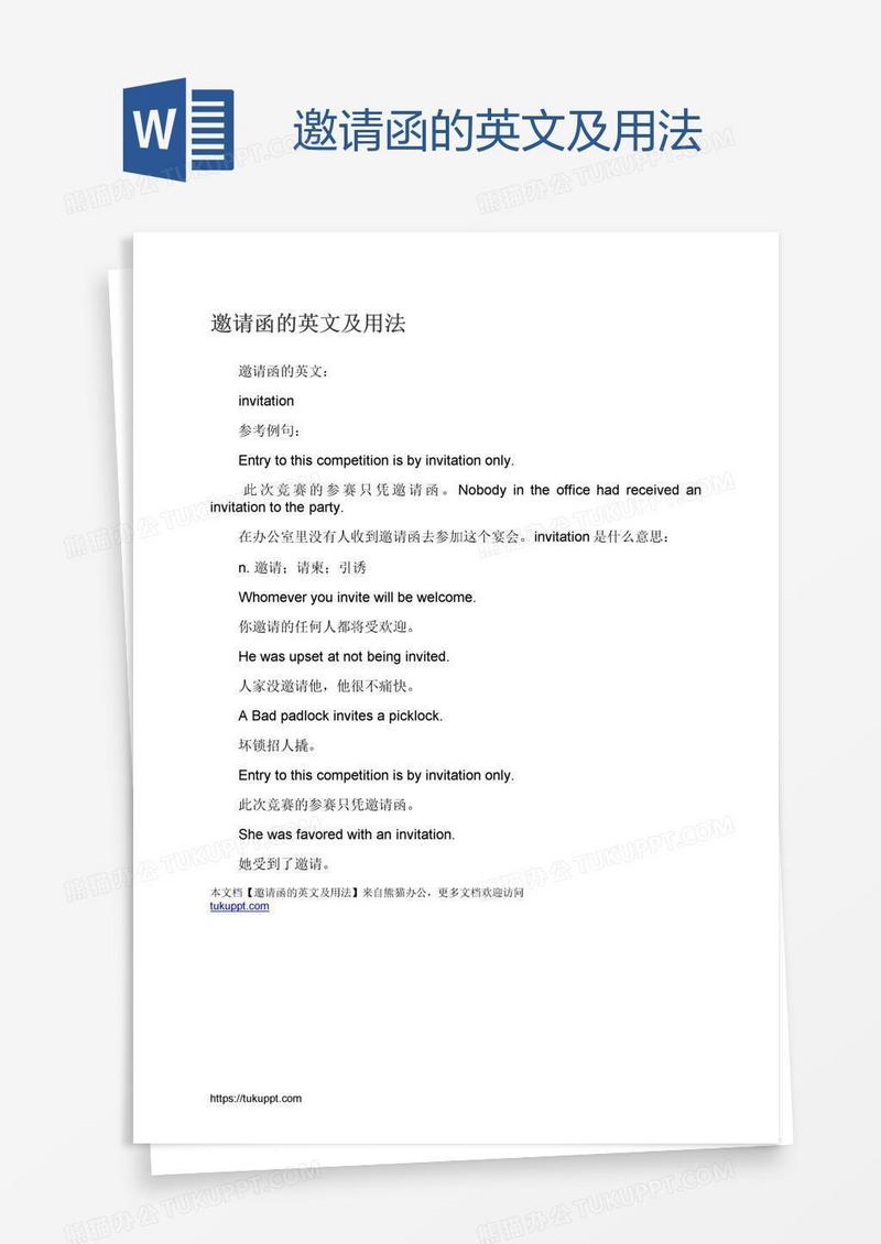 邀请函的英文及用法