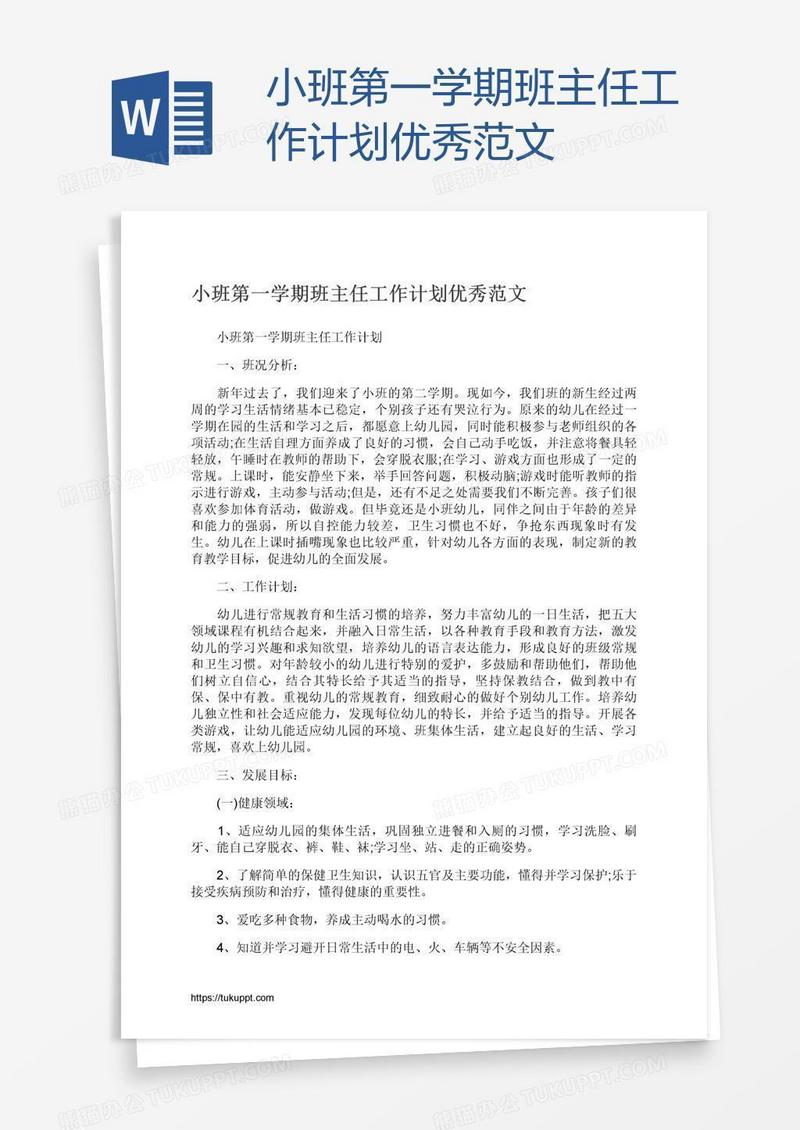 小班第一学期班主任工作计划优秀范文