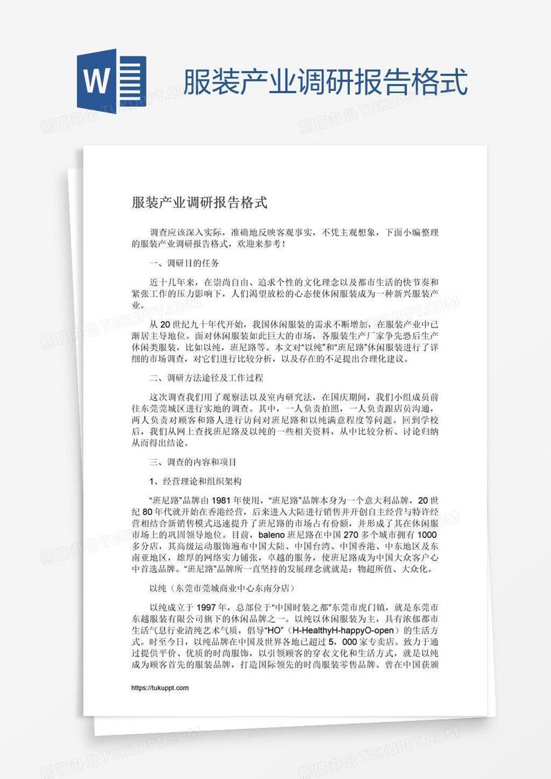 服装产业调研报告格式