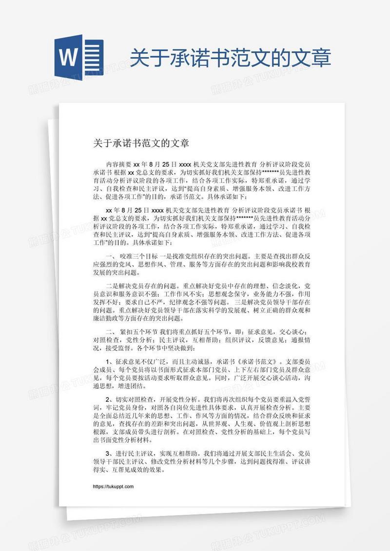 关于承诺书范文的文章
