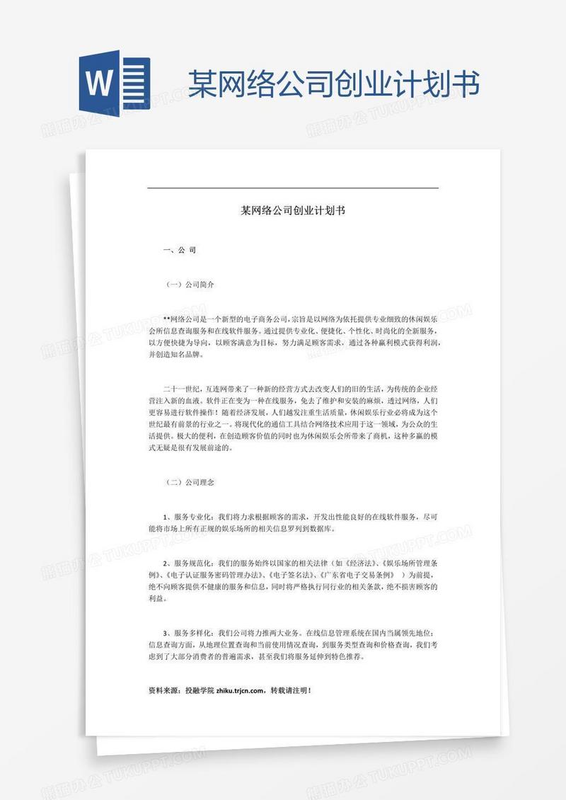 某网络公司创业计划书