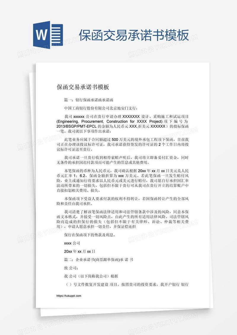 保函交易承诺书模板