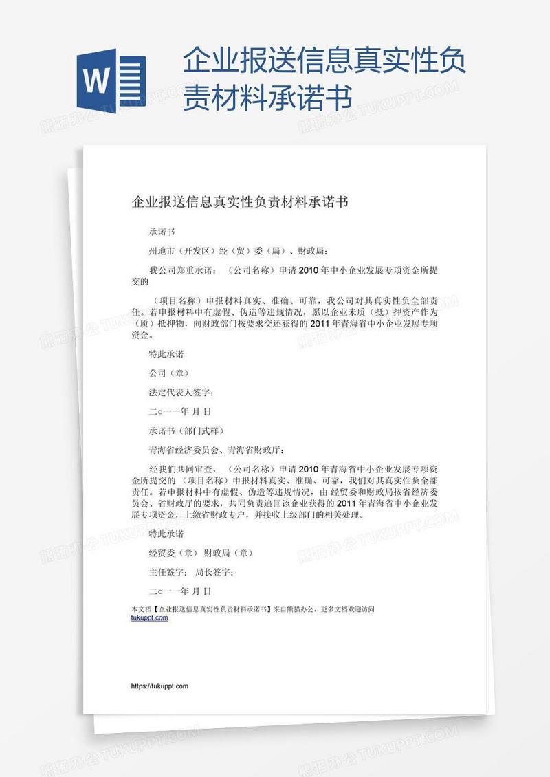 企业报送信息真实性负责材料承诺书