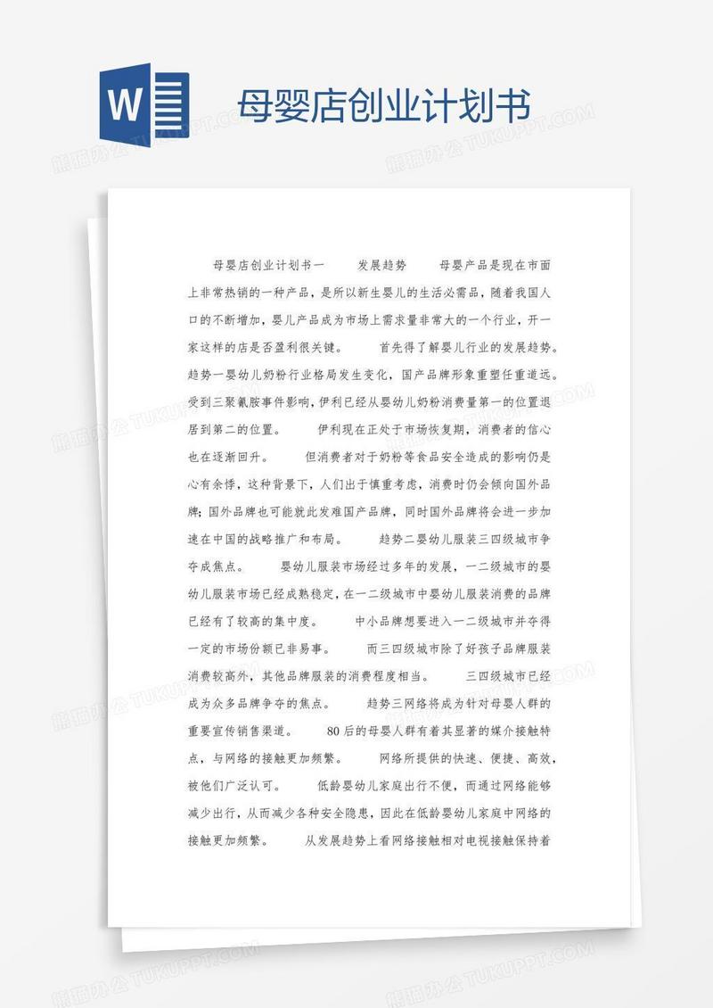 母婴店创业计划书