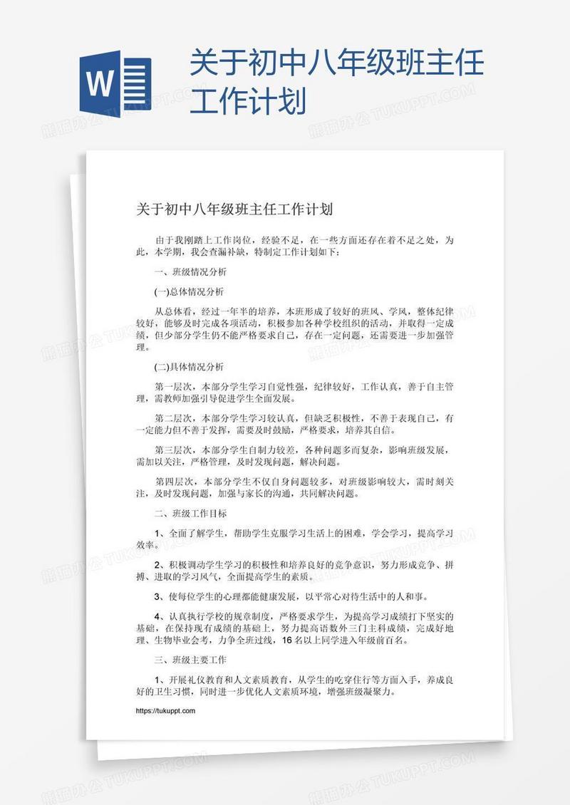 关于初中八年级班主任工作计划