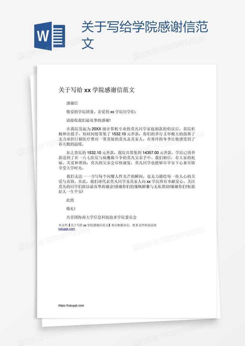 关于写给xx学院感谢信范文