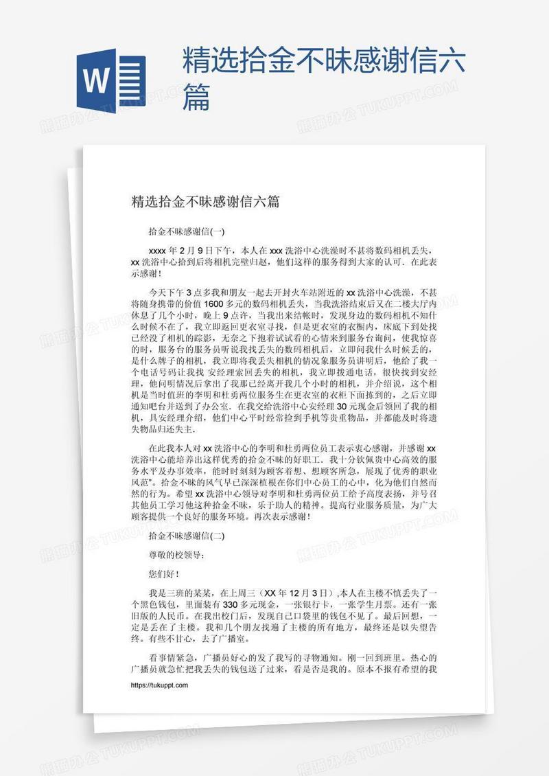 精选拾金不昧感谢信六篇