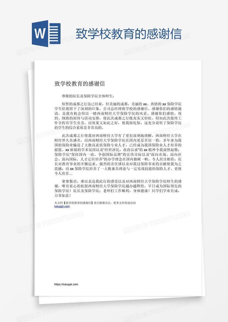 致学校教育的感谢信